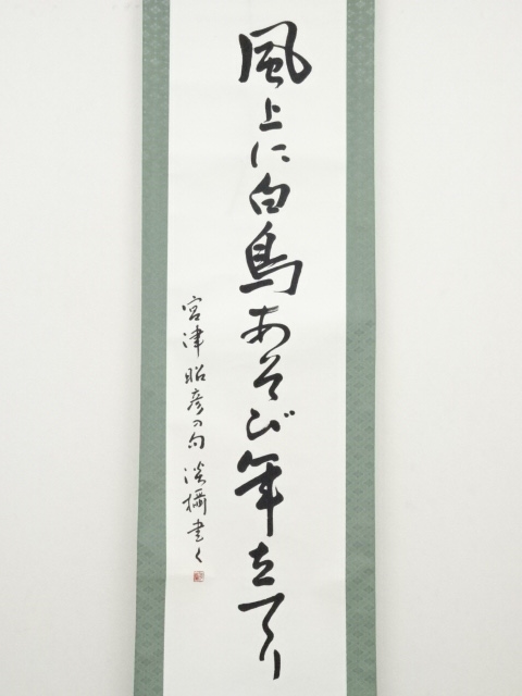 道具 ] - 道具 淡摂筆 俳句 肉筆紙本掛軸 | ネットショップ圭 netshop